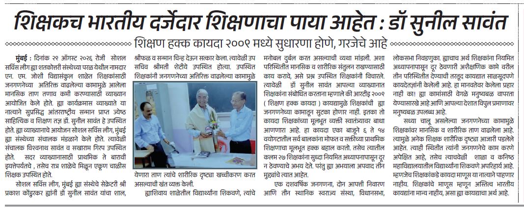 सोशल सर्विस'लीग, मुंबई शाळेतील व्याख्यान 